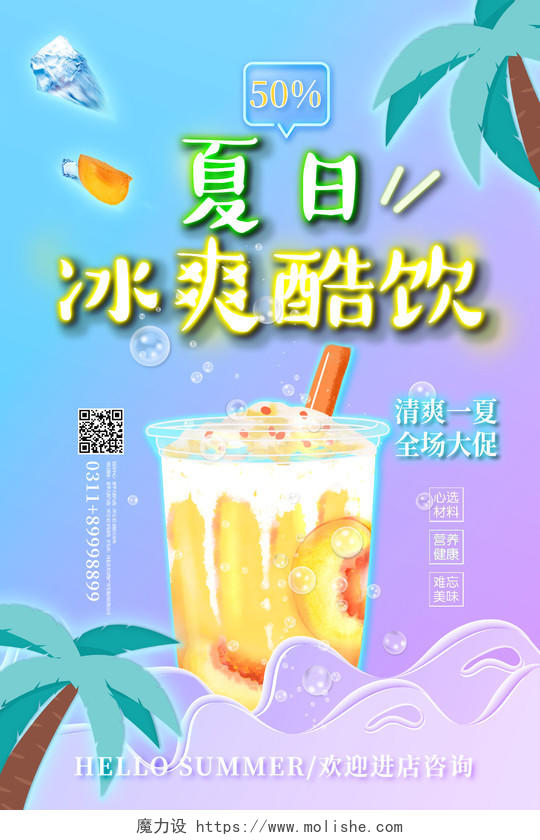 蓝紫色剪纸风夏日冰爽酷饮夏天夏季节日宣传海报